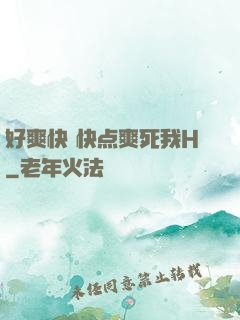 好爽快 快点爽死我H